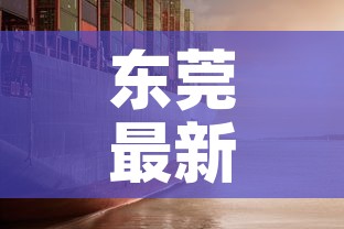 东莞最新疫情发展情况图›东莞最新疫情最新政策