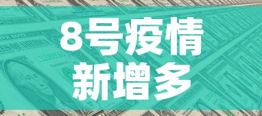 8号疫情新增多少例了啊 → 8号疫情新增多少例了啊今天