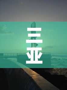 三亚新增4月22日疫情 → 2月5日三亚新增确诊新病毒多少例