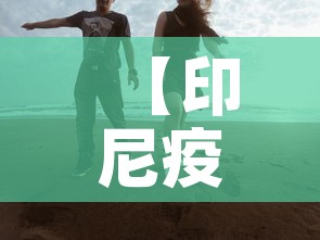 【印尼疫情今日新增多少人·印尼最新疫情确诊人数今天】
