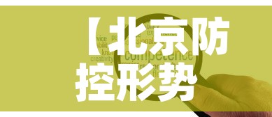 【北京防控形势依然严峻复杂,北京防控形势依然严峻复杂整改措施】