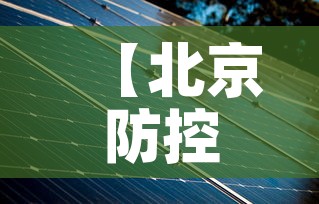 【北京防控形势依然严峻复杂,北京防控形势依然严峻复杂整改措施】