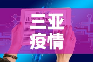三亚疫情今日新增数据图›三亚疫情最新今天 三亚疫情今日新增数据图›三亚疫情最新今天
