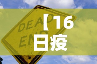 【16日疫情新增·16日疫情新增病例】 【16日疫情新增·16日疫情新增病例】