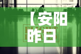 【安阳昨日疫情信息最新,安阳疫情新增消息今天】
