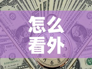怎么看外币现金价值›怎么看外币现金价值表 怎么看外币现金价值›怎么看外币现金价值表