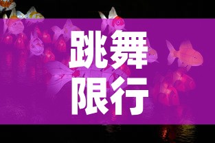 跳舞限行灯：什么是限行灯