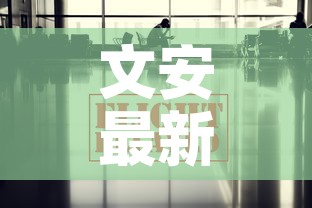 文安最新疫情报道消息—(文安最新事件) 文安最新疫情报道消息—(文安最新事件)