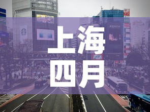 上海四月十三日新增疫情 → 4月上海疫情