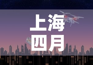 上海四月十三日新增疫情 → 4月上海疫情