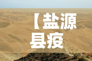 【盐源县疫情新增最新消息·盐源县疫情新增最新消息今天】 【盐源县疫情新增最新消息·盐源县疫情新增最新消息今天】