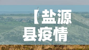 【盐源县疫情新增最新消息·盐源县疫情新增最新消息今天】 【盐源县疫情新增最新消息·盐源县疫情新增最新消息今天】