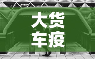 大货车疫情管理要求最新:大货车疫情期间高速免费吗 大货车疫情管理要求最新:大货车疫情期间高速免费吗
