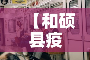 【和硕县疫情有没有新增的·和硕县疾病预防控制中心电话】 【和硕县疫情有没有新增的·和硕县疾病预防控制中心电话】