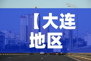 【大连地区疫情最新消息,大连各区疫情】 【大连地区疫情最新消息,大连各区疫情】