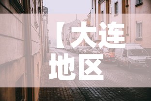 【大连地区疫情最新消息,大连各区疫情】 【大连地区疫情最新消息,大连各区疫情】