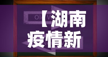 【湖南疫情新消息最新数字,湖南疫情最新数据消息新增在哪里】