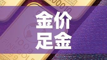 金价足金价格›足金 价 金价足金价格›足金 价
