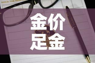 金价足金价格›足金 价 金价足金价格›足金 价
