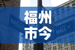 福州市今日新增几例疫情 → 福州今日最新疫情通报数据