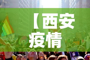 【西安疫情最新增加高风险,西安疫情最新增加高风险地区】 【西安疫情最新增加高风险,西安疫情最新增加高风险地区】