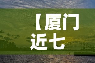 【厦门近七天无新增疫情吗,厦门几天无新增了】 【厦门近七天无新增疫情吗,厦门几天无新增了】