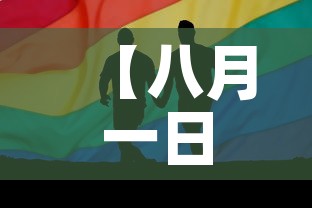 【八月一日甘肃疫情新增,甘肃新增8例确诊病例】 【八月一日甘肃疫情新增,甘肃新增8例确诊病例】