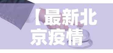 【最新北京疫情情况·最新疫情北京疫情】 【最新北京疫情情况·最新疫情北京疫情】