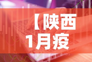 【陕西1月疫情通报最新,陕西疫情新增11例】