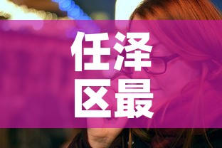 任泽区最新疫情播报：任泽区最新疫情播报今天