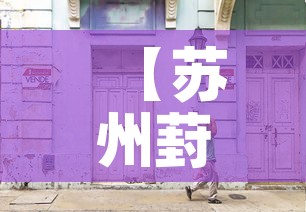 【苏州葑门菜场疫情最新·苏州葑门属于哪个区】