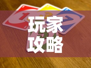 玩家攻略“微信群链接牛牛买房卡-”详细房卡教程