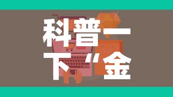 科普一下“金花房卡代理销售”房卡怎么购买