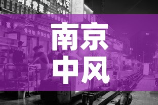 南京中风险›南京风险投资公司有哪些