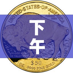 下午的黄金价格是多少钱›今天下午黄金价格
