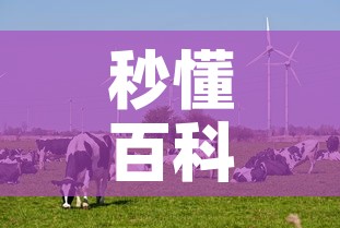 秒懂百科“微信牛牛群斗牛群	”详细房卡教程