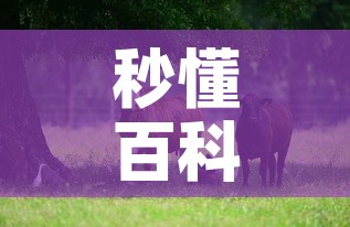 秒懂百科“微信牛牛群斗牛群	”详细房卡教程