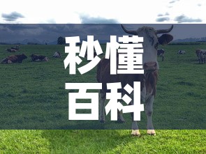 秒懂百科“微信牛牛群斗牛群”详细房卡教程