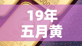 19年五月黄金价格走势:19年五月黄金价格走势图 19年五月黄金价格走势:19年五月黄金价格走势图