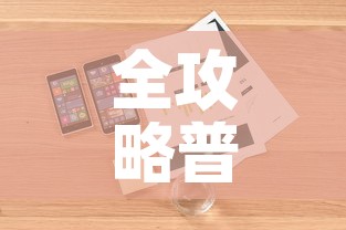 全攻略普及“房卡代理的购买方式”详细房卡使用教程