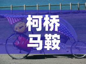 柯桥马鞍疫情最新动态 → 绍兴市柯桥区马鞍