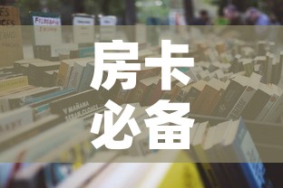 房卡必备教程“炸 金花房卡怎样购买”房卡获取方式