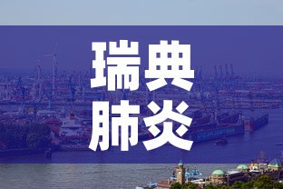瑞典肺炎疫情新增 → 瑞典肺炎疫情新增数据 瑞典肺炎疫情新增 → 瑞典肺炎疫情新增数据