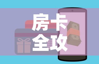 房卡全攻略“微信牛牛群房卡”购买房卡介绍