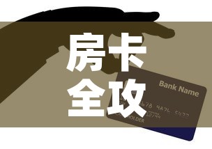 房卡全攻略“微信牛牛群房卡”购买房卡介绍