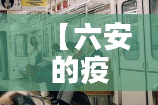 【六安的疫情有新增的吗·六安的疫情有新增的吗今天】 【六安的疫情有新增的吗·六安的疫情有新增的吗今天】
