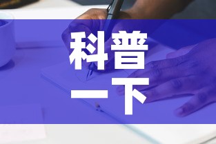 科普一下“炸 金花房间卡充值教程”详细房卡怎么购买教程