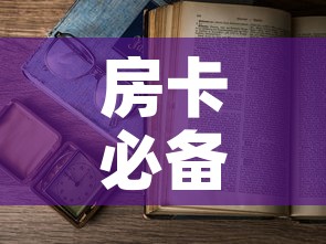 房卡必备教程“微信开金花群房卡到哪里买”房卡使用教程