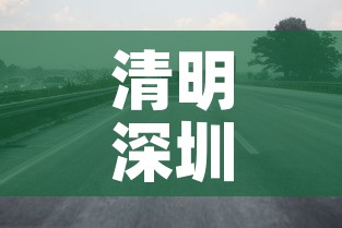 清明深圳限行›清明假期深圳限行 清明深圳限行›清明假期深圳限行