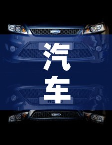 汽车装饰件镀金价格表 → 汽车车身镀金价格 汽车装饰件镀金价格表 → 汽车车身镀金价格